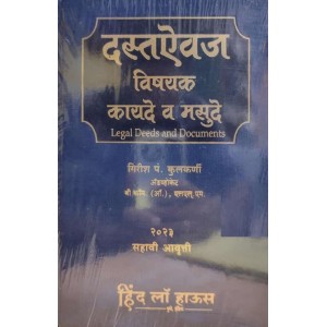 Hind Law House's Legal Deeds and Documents [Marathi- दस्तऐवज विषयक कायदे व मसुदे] by Adv. Girish P. Kulkarni | Dastevaj Vishyak Kayde v Masude